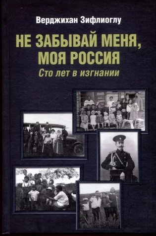 Не забывай меня, моя Россия. Сто лет в изгнании фото книги