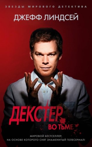 Декстер во тьме фото книги