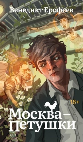 Москва-Петушки фото книги