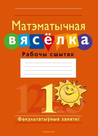 Матэматычная вясёлка. Факультатыўныя заняткі. 1 клас. Рабочы сшытак. ГРЫФ фото книги