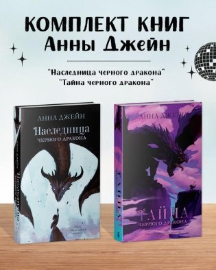 Комплект книг Анны Джейн «Наследница черного дракона», «Тайна черного дракона» фото книги