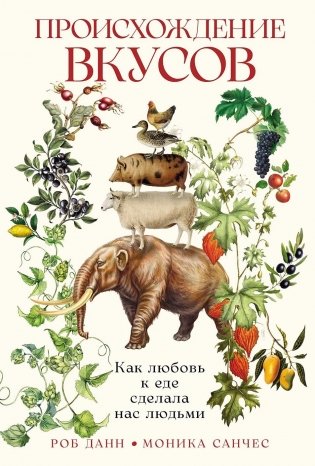 Происхождение вкусов: Как любовь к еде сделала нас людьми фото книги