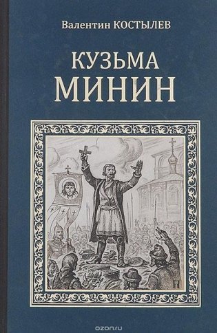 Кузьма Минин фото книги