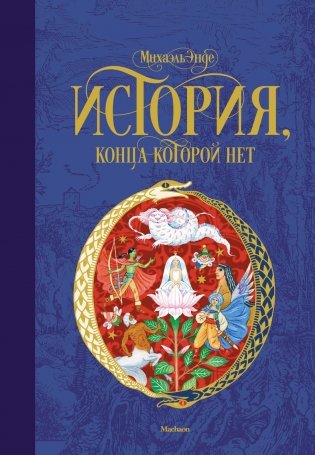 История, конца которой нет фото книги