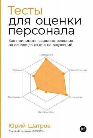 Тесты для оценки персонала. Как принимать кадровые решения на основе данных, а не ощущений фото книги