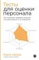 Тесты для оценки персонала. Как принимать кадровые решения на основе данных, а не ощущений фото книги маленькое 2
