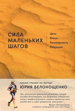 Сила маленьких шагов. Цель, фокус, регулярность, результат фото книги