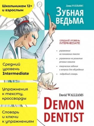 Зубная ведьма / Demon Dentist. Пособие для чтения с упражнениями на английском языке фото книги