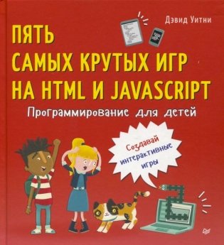 Программирование для детей. Пять самых крутых игр на HTML и JavaScript фото книги