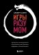 Комплект из 3-х книг: Ныть или жить. Игры с разумом. Воспитание разума фото книги маленькое 2