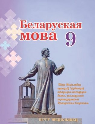 Беларуская мова. 9 клас фото книги