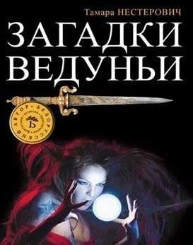 Загадки ведуньи фото книги
