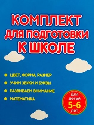 Ступеньки к Солнышку. Комплект для Подготовки к Школе. Для детей 5-6 лет фото книги
