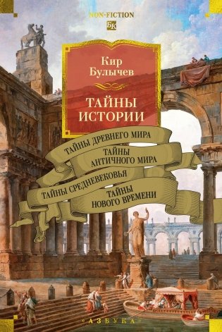 Тайны истории. Книга 1: Тайны Древнего мира. Тайны античного мира. Тайны Средневековья. Тайны Нового времени фото книги