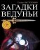 Загадки ведуньи фото книги маленькое 2