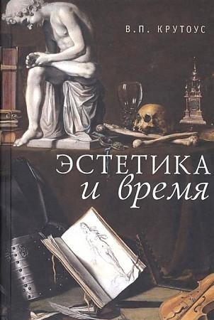 Эстетика и время. Книга взаимоотражений фото книги