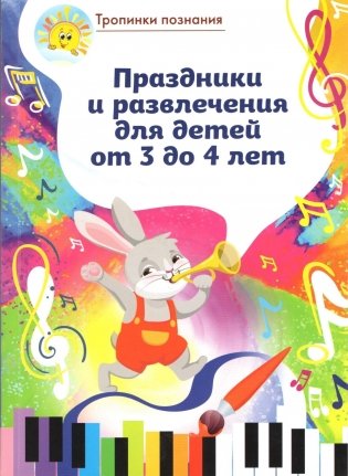 Праздники и развлечения для детей от 3 до 4 лет фото книги