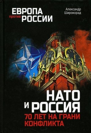 НАТО и Россия. 70 лет на грани конфликта фото книги