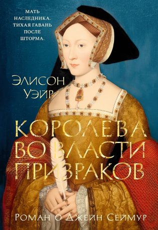 Королева во власти призраков. Роман о Джейн Сеймур фото книги