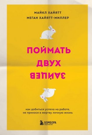 Поймать двух зайцев. Как добиться успеха на работе, не принося в жертву личную жизнь фото книги