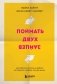 Поймать двух зайцев. Как добиться успеха на работе, не принося в жертву личную жизнь фото книги маленькое 2