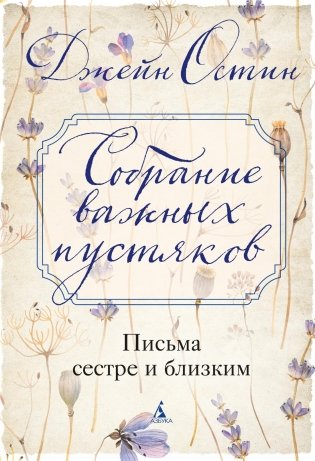 Собрание важных пустяков. Письма сестре и близким фото книги