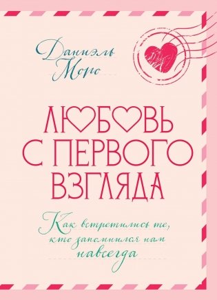 Любовь с первого взгляда. Как встретились те, кто запомнился нам навсегда фото книги