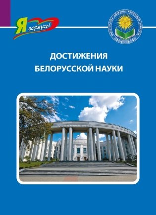 Достижения белорусской науки фото книги
