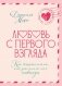 Любовь с первого взгляда. Как встретились те, кто запомнился нам навсегда фото книги маленькое 2
