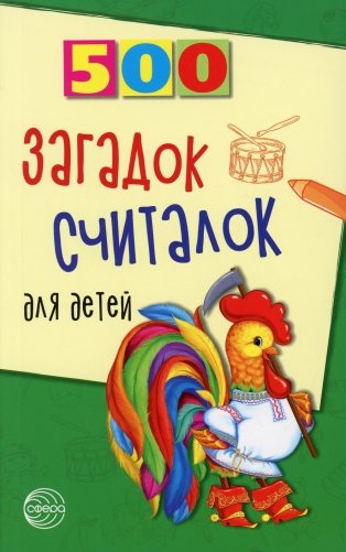 500 загадок-считалок для детей фото книги