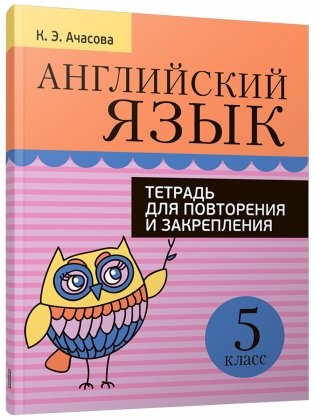 Английский язык. Тетрадь для повторения и закрепления. 5 класс фото книги