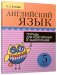 Английский язык. Тетрадь для повторения и закрепления. 5 класс фото книги маленькое 2