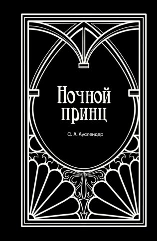 Ночной принц фото книги