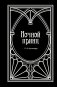 Ночной принц фото книги маленькое 2