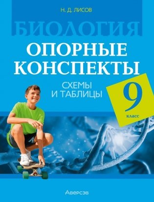 Биология. 9 класс. Опорные конспекты, схемы и таблицы. ГРИФ фото книги