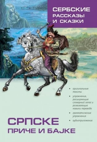 Сербские рассказы и сказки фото книги