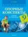 Биология. 9 класс. Опорные конспекты, схемы и таблицы. ГРИФ фото книги маленькое 2
