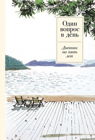 Один вопрос в день.  Дневник на пять лет фото книги