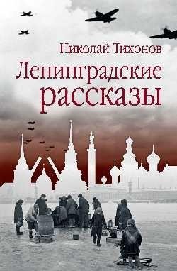 Ленинградские рассказы фото книги