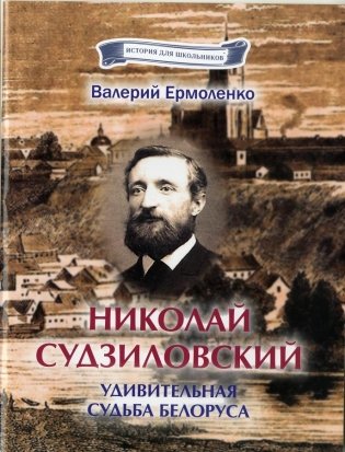 Николай Судзиловский. Удивительная судьба белоруса фото книги