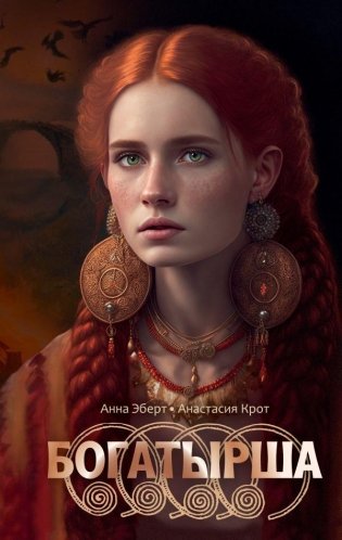 Богатырша фото книги