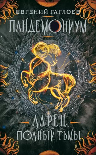 Пандемониум. 5. Ларец, полный тьмы фото книги