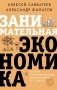 Занимательная экономика. Теория экономических механизмов от А до Я фото книги маленькое 2