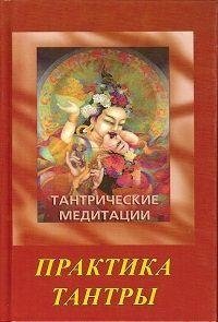 Ошо.Тантрические медитации. Практика Тантры (2 изд.) фото книги