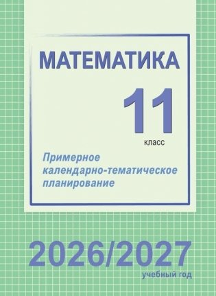 Математика. 11 класс. Примерное календарно-тематическое планирование. 2026/2027 учебный год фото книги