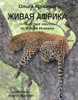 Живая Африка. Путешествие биолога по ЮАР и Намибии фото книги