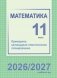 Математика. 11 класс. Примерное календарно-тематическое планирование. 2026/2027 учебный год фото книги маленькое 2