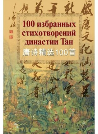 100 избранных стихотворений династии Тан фото книги