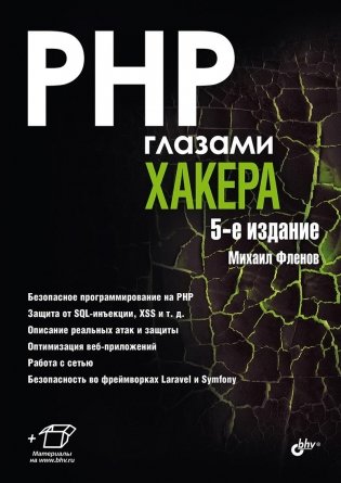 PHP глазами хакера. 5-е издание фото книги