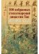 100 избранных стихотворений династии Тан фото книги маленькое 2